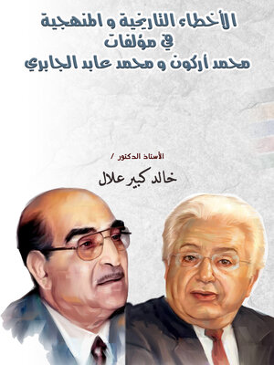 cover image of الأخطاء التاريخية و المنهجية في مؤلفات محمد أركون و محمد عابد الجابري